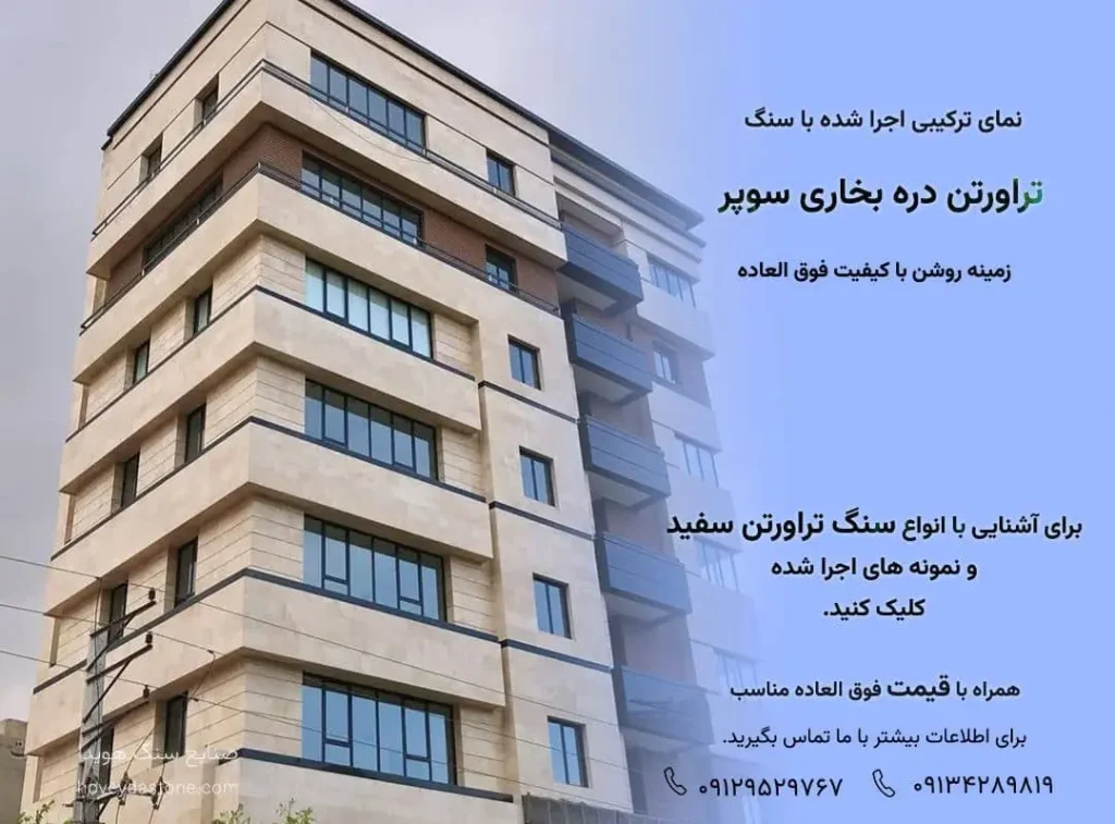 سنگ تراورتن دره بخاری سفید در نمای مدرن