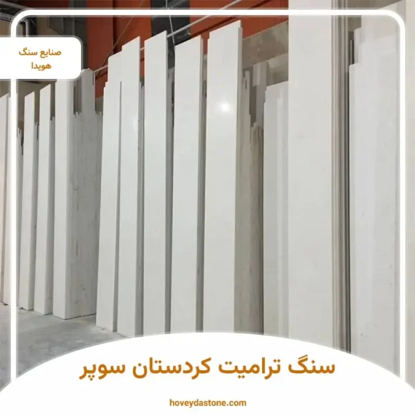 سنگ ترامیت سفید کردستان سوپر