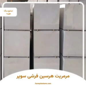 مرمریت هرسین فرشی سوپر