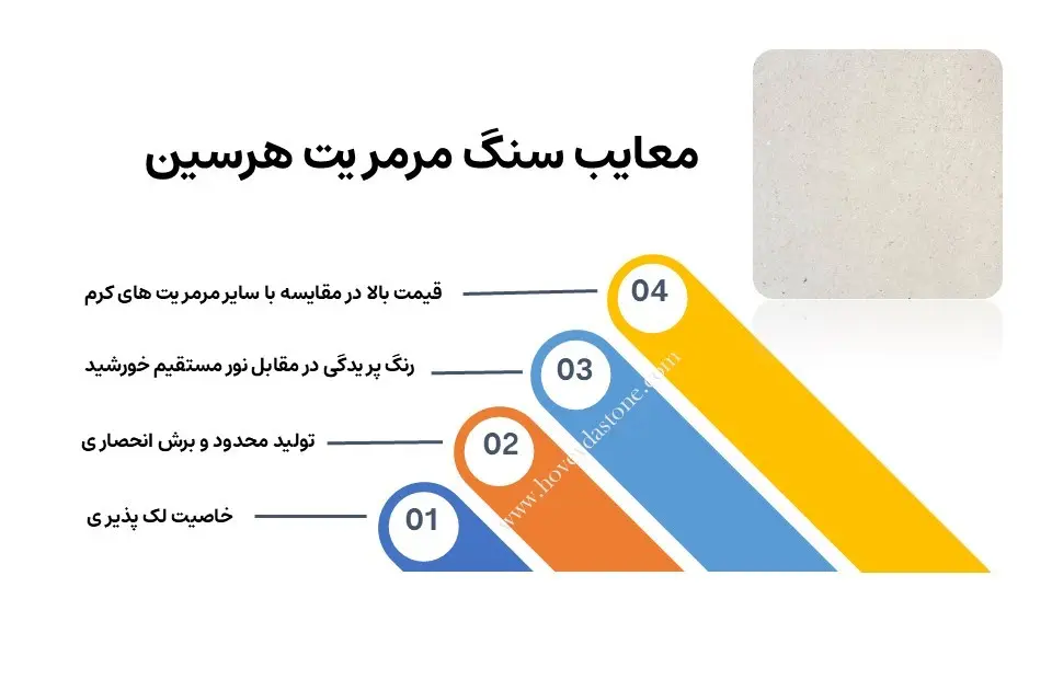 معایب سنگ هرسین چیست